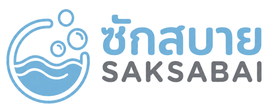 ซักสบาย SAKSABAI